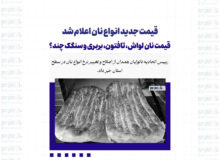 قیمت جدید انواع نان اعلام شد/ قیمت نان لواش، تافتون، بربری و سنگک چند؟