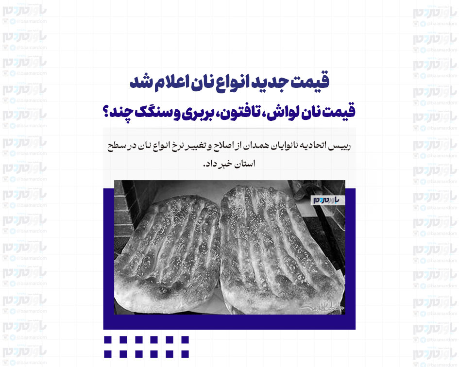 قیمت جدید انواع نان اعلام شد/ قیمت نان لواش، تافتون، بربری و سنگک چند؟