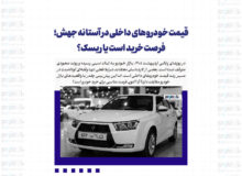 قیمت خودروهای داخلی در آستانه جهش؛ فرصت خرید است یا ریسک؟