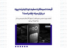قیمت‌ «سیمکارت سفید» و «اینترنت پرو» در بازار سیاه چقدر است؟