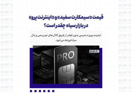 قیمت‌ «سیمکارت سفید» و «اینترنت پرو» در بازار سیاه چقدر است؟