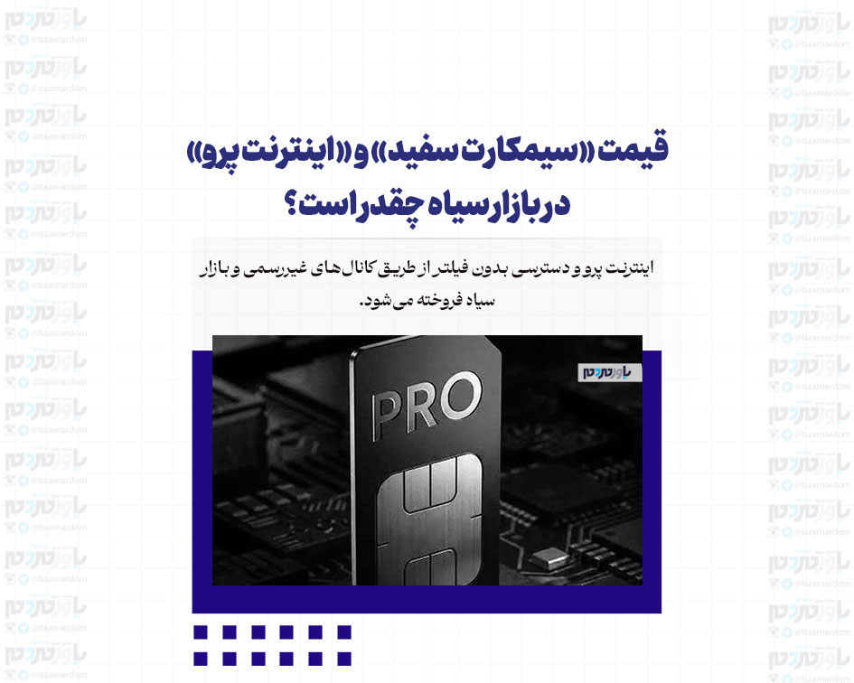 قیمت‌ «سیمکارت سفید» و «اینترنت پرو» در بازار سیاه چقدر است؟