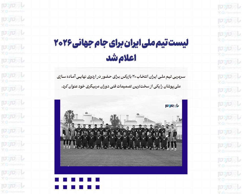 لیست تیم ملی ایران برای جام جهانی ۲۰۲۶ اعلام شد/ قلعه‌نویی: سخت‌ترین تصمیم دوران مربیگری‌ام بود
