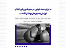 ماجرای حمله خونین در محوطه ورزشی انقلاب/ اوباش به جان ملی‌پوشان افتادند
