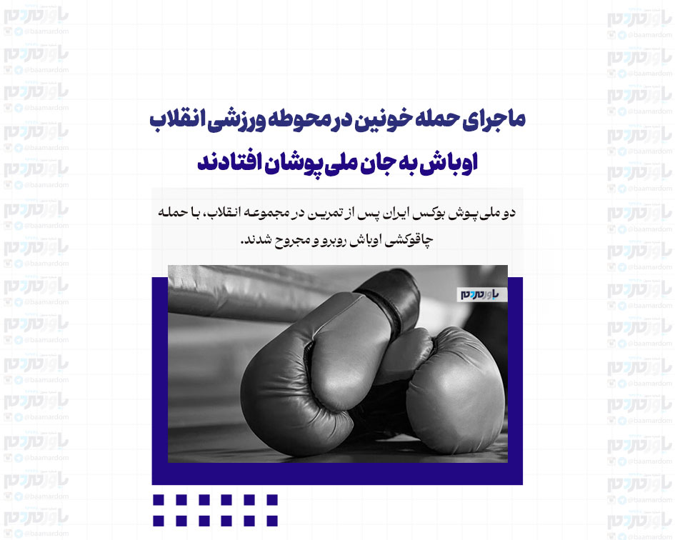 ماجرای حمله خونین در محوطه ورزشی انقلاب/ اوباش به جان ملی‌پوشان افتادند