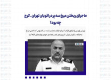 ماجرای ریختن میخ سه پر در اتوبان تهران_کرج چه بود؟