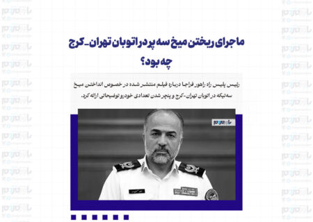 ماجرای ریختن میخ سه پر در اتوبان تهران_کرج چه بود؟
