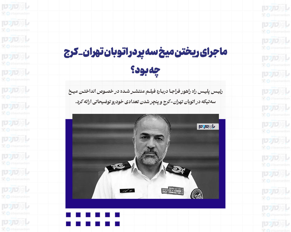 ماجرای ریختن میخ سه پر در اتوبان تهران_کرج چه بود؟