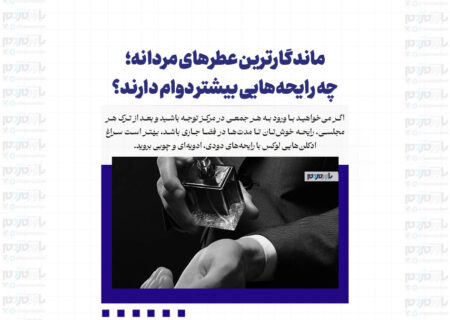 ماندگارترین عطرهای مردانه؛ چه رایحه‌هایی بیشتر دوام دارند؟