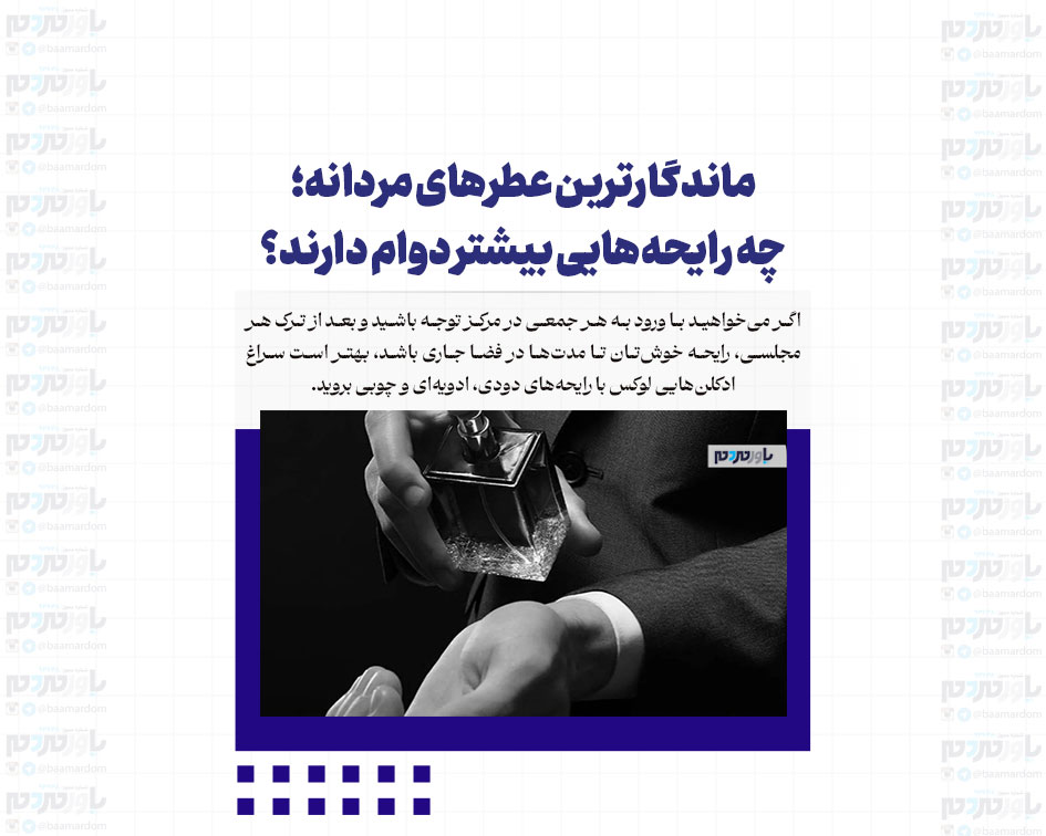 ماندگارترین عطرهای مردانه؛ چه رایحه‌هایی بیشتر دوام دارند؟