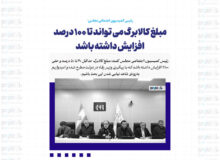 مبلغ کالابرگ می تواند تا ۱۰۰ درصد افزایش داشته باشد