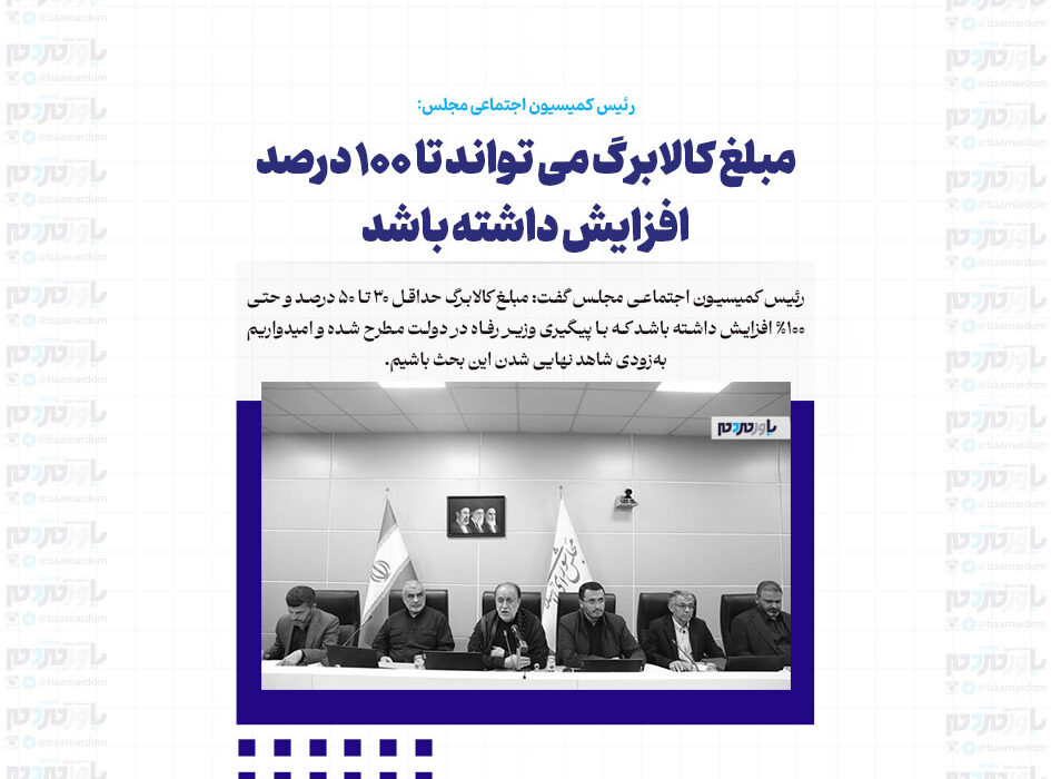 مبلغ کالابرگ می تواند تا ۱۰۰ درصد افزایش داشته باشد