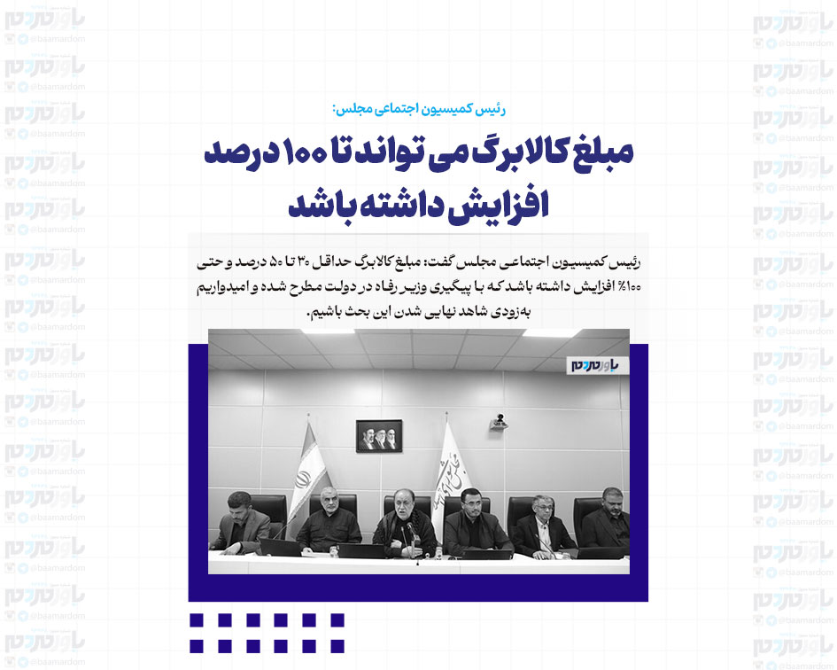 مبلغ کالابرگ می تواند تا ۱۰۰ درصد افزایش داشته باشد