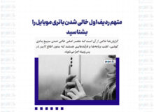 متهم ردیف اول خالی شدن باتری موبایل را بشناسید