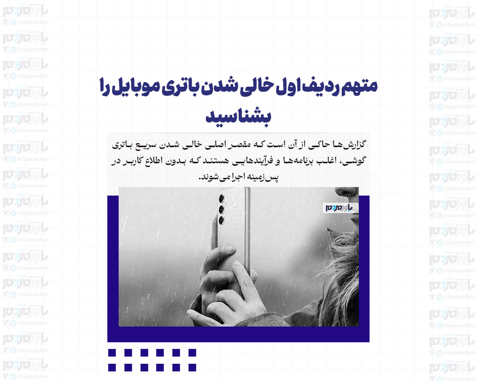 متهم ردیف اول خالی شدن باتری موبایل را بشناسید