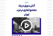 آتش‌سوزی در یک مجتمع تجاری در غرب تهران‌