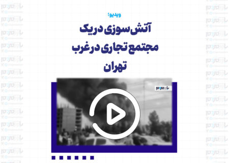آتش‌سوزی در یک مجتمع تجاری در غرب تهران‌