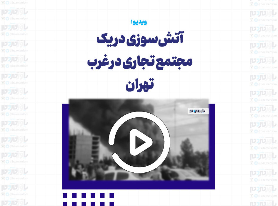آتش‌سوزی در یک مجتمع تجاری در غرب تهران‌