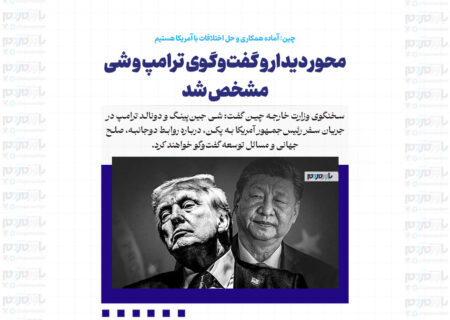 محور دیدار و گفت‌وگوی ترامپ و شی مشخص شد/ چین: آماده همکاری و حل اختلافات با آمریکا هستیم