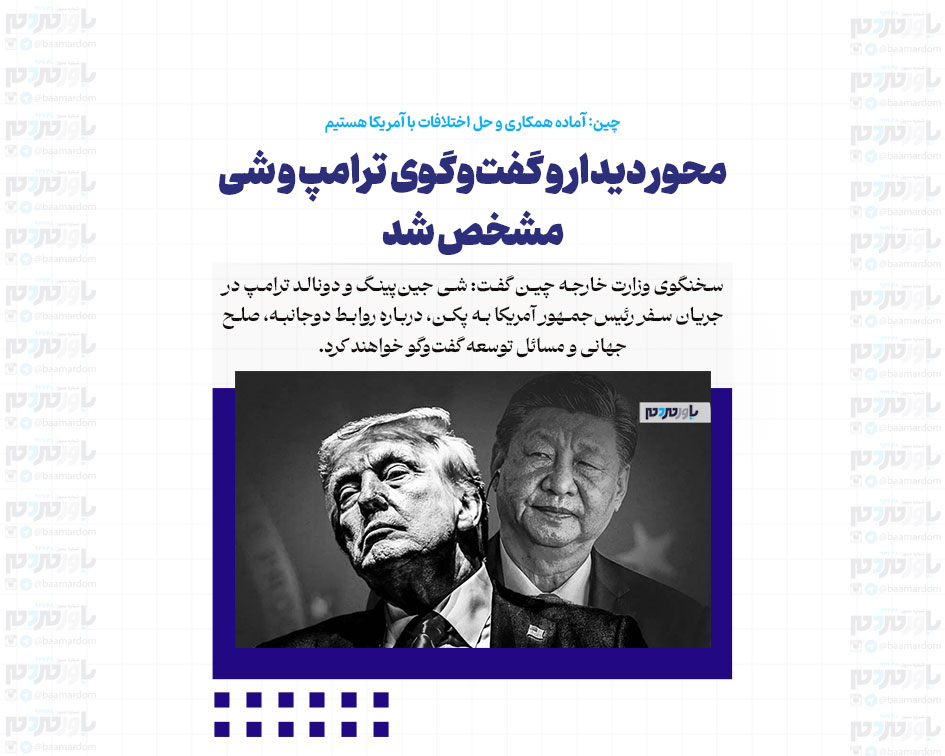 محور دیدار و گفت‌وگوی ترامپ و شی مشخص شد/ چین: آماده همکاری و حل اختلافات با آمریکا هستیم