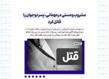 مشروب و مستی در مهمانی، پسر نوجوان را قاتل کرد