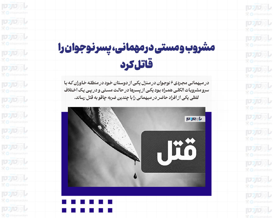 مشروب و مستی در مهمانی، پسر نوجوان را قاتل کرد