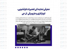 معرفی نمایندگی تعمیرات ظرفشویی، کولرگازی و جاروبرقی  ال جی