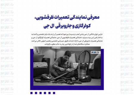 معرفی نمایندگی تعمیرات ظرفشویی، کولرگازی و جاروبرقی  ال جی