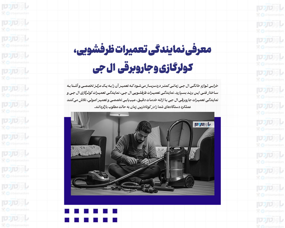معرفی نمایندگی تعمیرات ظرفشویی، کولرگازی و جاروبرقی  ال جی