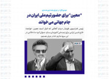” معین” برای حضور تیم‌ملی ایران در جام‌جهانی می‌خواند/ مهدی تاج: در جریان همه چیز هستیم