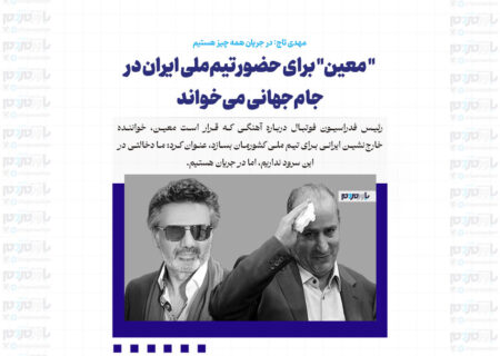 ” معین” برای حضور تیم‌ملی ایران در جام‌جهانی می‌خواند/ مهدی تاج: در جریان همه چیز هستیم