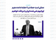 ممکن است حملات را 2 هفته ادامه دهیم/ اورانیوم غنی‌شده ایران را دریافت خواهیم کرد/ عملیات نظامی علیه ایران به پایان نرسیده