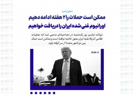ممکن است حملات را 2 هفته ادامه دهیم/ اورانیوم غنی‌شده ایران را دریافت خواهیم کرد/ عملیات نظامی علیه ایران به پایان نرسیده