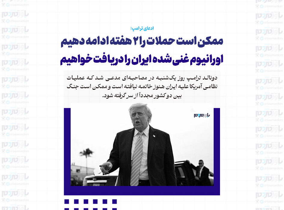 ممکن است حملات را 2 هفته ادامه دهیم/ اورانیوم غنی‌شده ایران را دریافت خواهیم کرد/ عملیات نظامی علیه ایران به پایان نرسیده