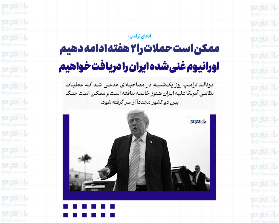 ممکن است حملات را 2 هفته ادامه دهیم/ اورانیوم غنی‌شده ایران را دریافت خواهیم کرد/ عملیات نظامی علیه ایران به پایان نرسیده
