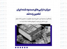 میزان دارایی‌های مسدود شده ایران تخمین زده شد