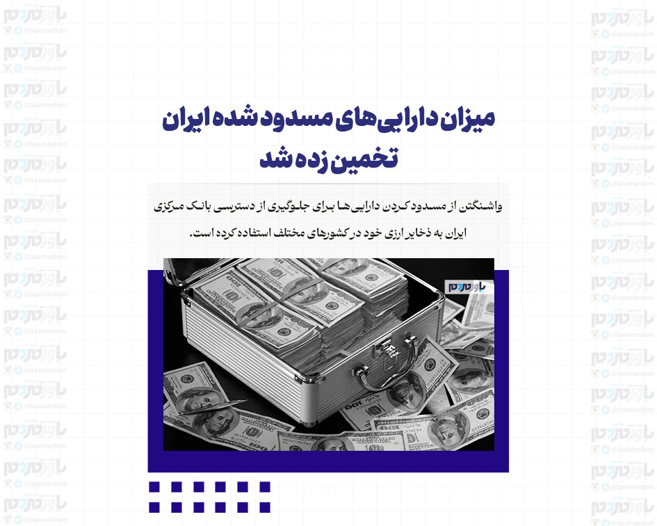 میزان دارایی‌های مسدود شده ایران تخمین زده شد