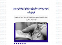 نحوه پرداخت حقوق و مزایای کارکنان دولت ابلاغ شد