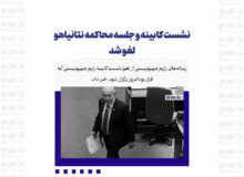نشست کابینه و جلسه محاکمه نتانیاهو لغو شد