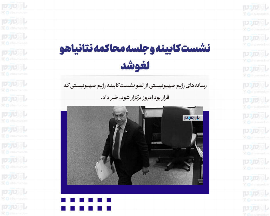نشست کابینه و جلسه محاکمه نتانیاهو لغو شد