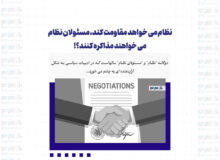نظام می خواهد مقاومت کند، مسئولان نظام می خواهند مذاکره کنند؟!