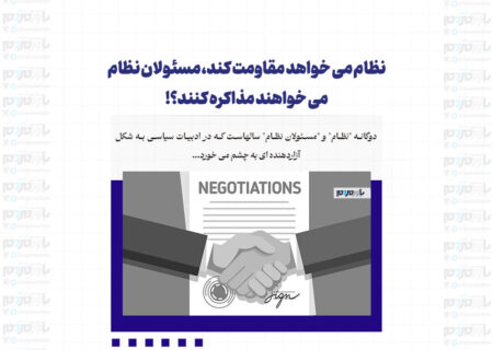 نظام می خواهد مقاومت کند، مسئولان نظام می خواهند مذاکره کنند؟!