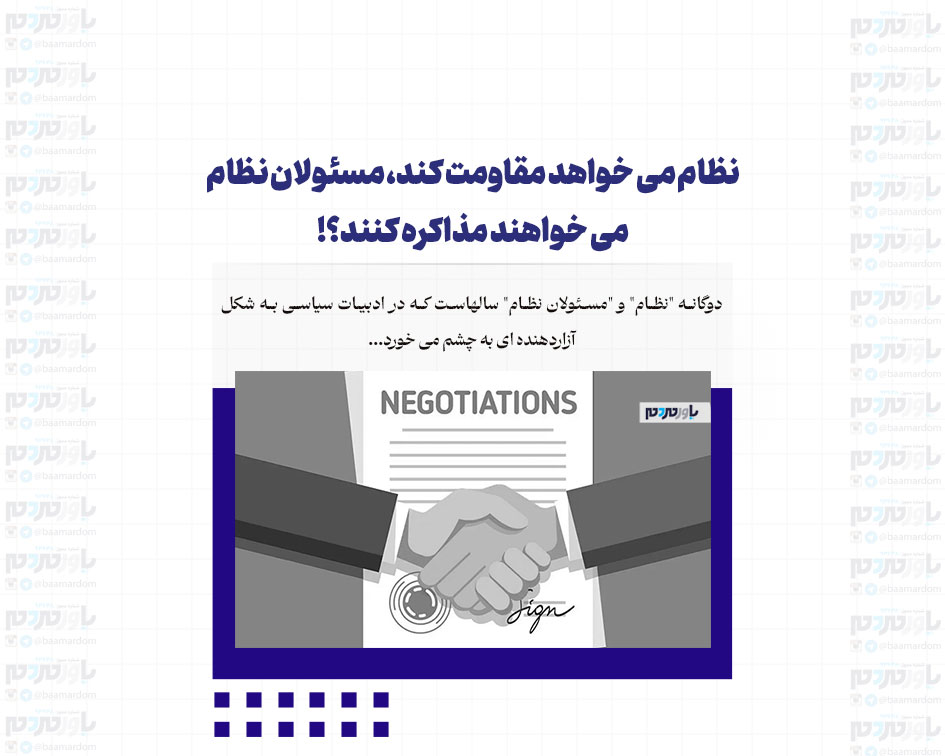 نظام می خواهد مقاومت کند، مسئولان نظام می خواهند مذاکره کنند؟!