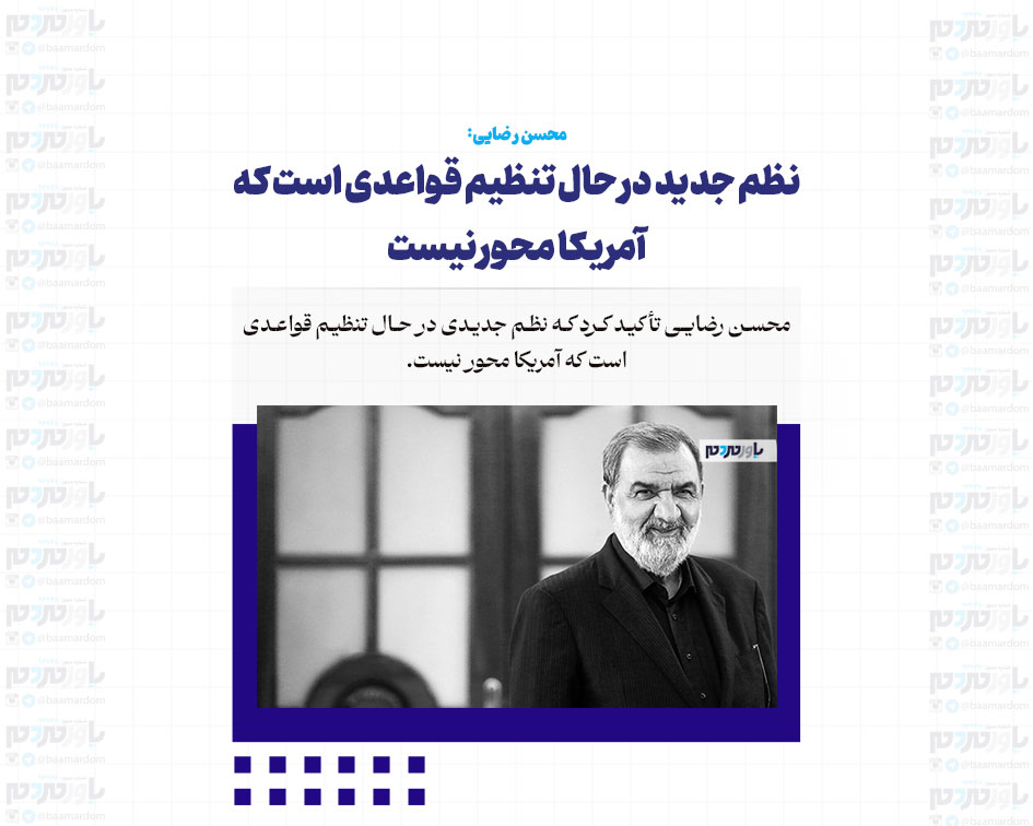 نظم جدید در حال تنظیم قواعدی است که آمریکا محور نیست