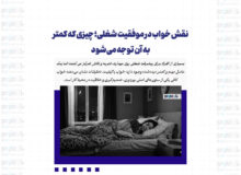 نقش خواب در موفقیت شغلی؛ چیزی که کمتر به آن توجه می‌شود + اینفوگرافی