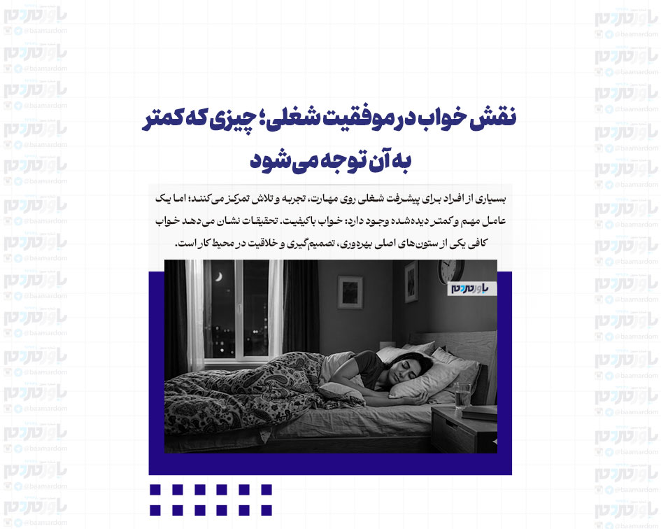 نقش خواب در موفقیت شغلی؛ چیزی که کمتر به آن توجه می‌شود + اینفوگرافی