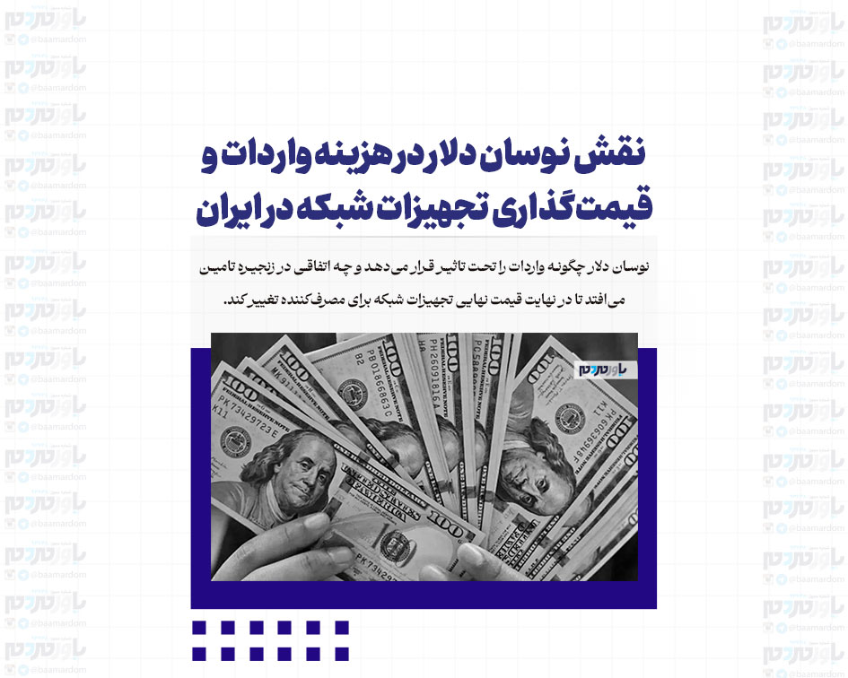 نقش نوسان دلار در هزینه واردات و قیمت‌گذاری تجهیزات شبکه در ایران