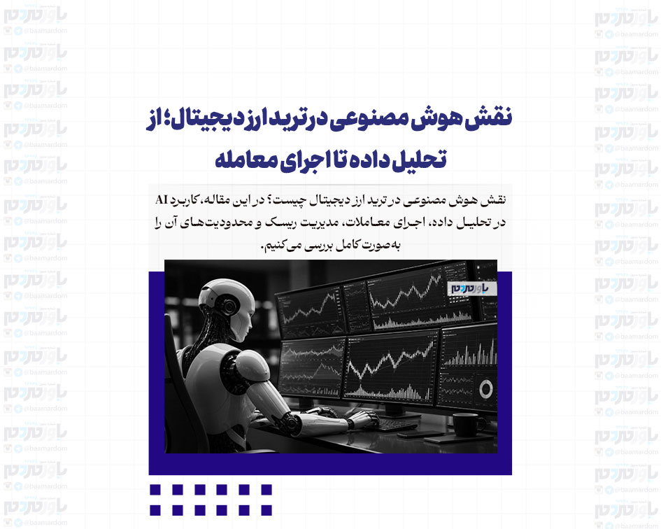 نقش هوش مصنوعی در ترید ارز دیجیتال؛ از تحلیل داده تا اجرای معامله