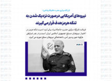 نیروهای آمریکایی درصورت نزدیک شدن به تنگه هرمز هدف قرار می‌گیرند