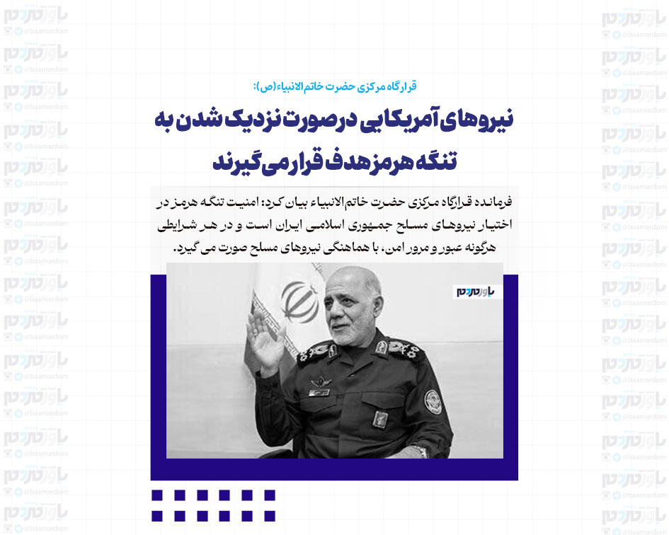 نیروهای آمریکایی درصورت نزدیک شدن به تنگه هرمز هدف قرار می‌گیرند